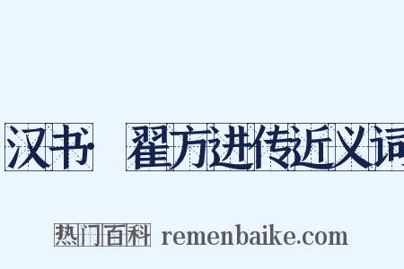 汉书·翟方进传近义词是什么意思的图片